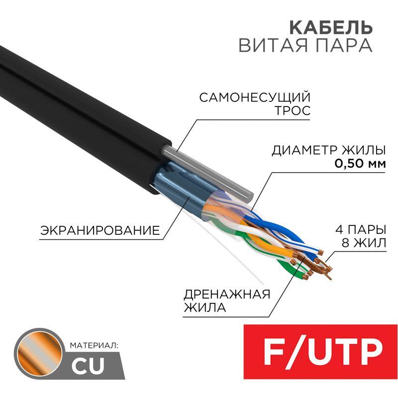 Кабель витая пара F/UTP кат.5E 4х2х24AWG solid CU PE Outdoor трос черн. (м) Rexant 01-0144