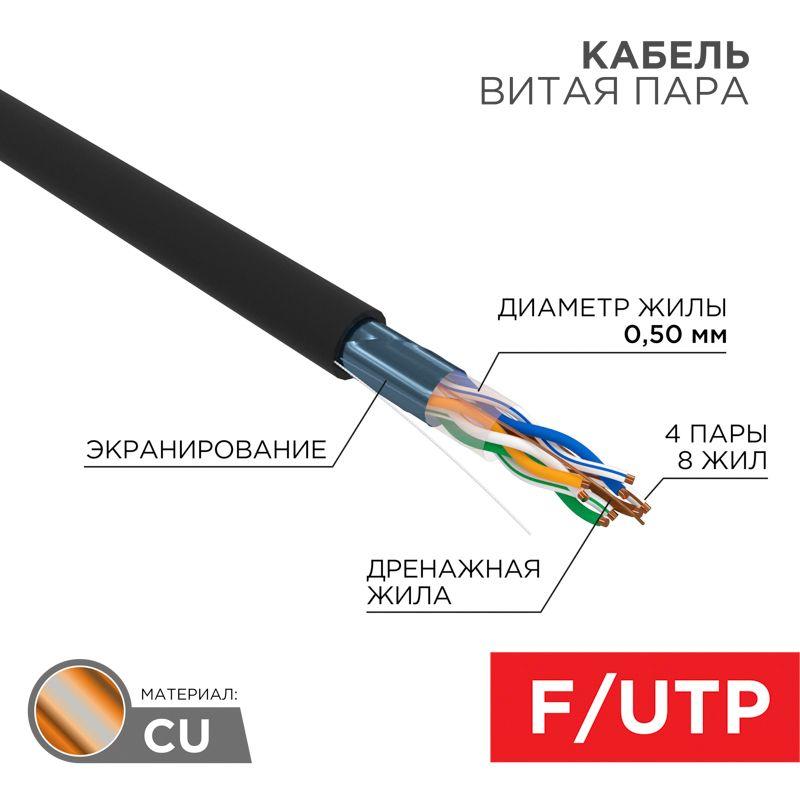 Кабель витая пара F/UTP кат.5E 4х2х24AWG solid CU PE Outdoor черн. (м) Rexant 01-0146