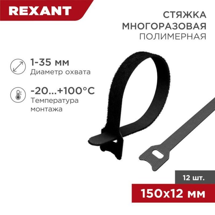 Хомут-липучка многоразовый 150х12мм черн. (уп.12шт) Rexant 07-7156