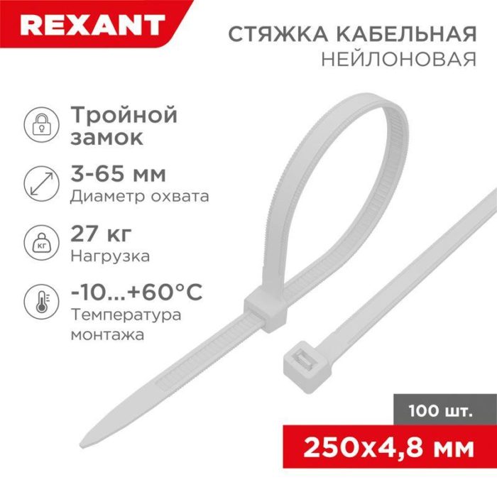 Хомут кабельный 4.8х250 тройной замок нейл. бел. (уп.100шт) Rexant 67-0250-5